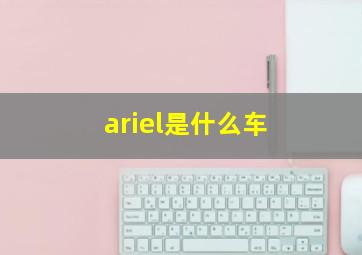 ariel是什么车