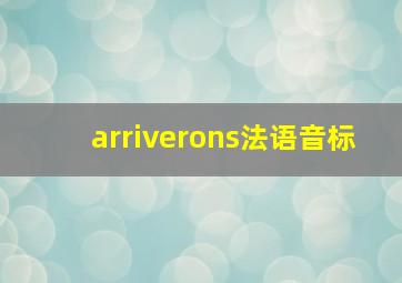 arriverons法语音标