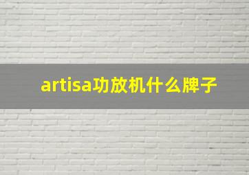 artisa功放机什么牌子