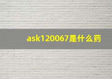 ask120067是什么药