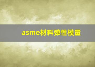 asme材料弹性模量