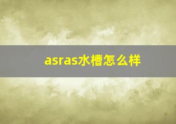 asras水槽怎么样