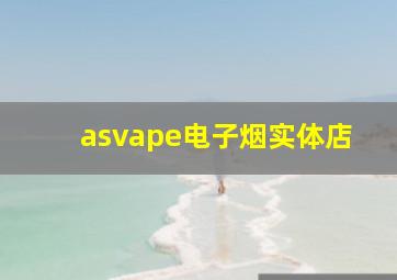 asvape电子烟实体店