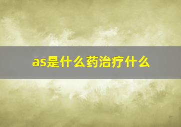 as是什么药治疗什么