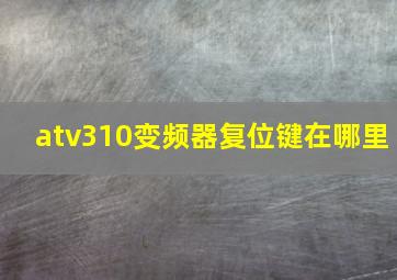 atv310变频器复位键在哪里