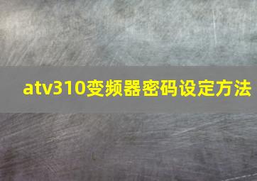 atv310变频器密码设定方法