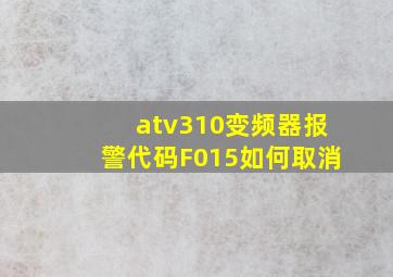 atv310变频器报警代码F015如何取消