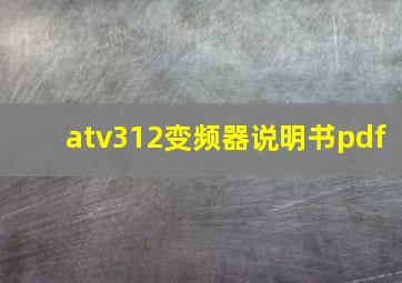 atv312变频器说明书pdf