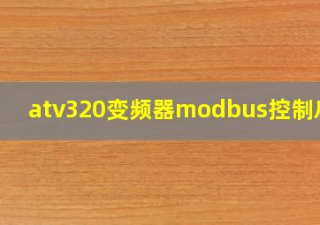 atv320变频器modbus控制启停