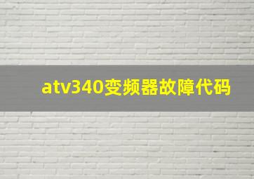 atv340变频器故障代码