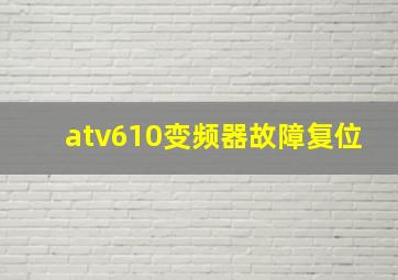 atv610变频器故障复位