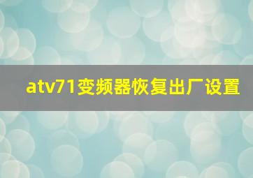 atv71变频器恢复出厂设置