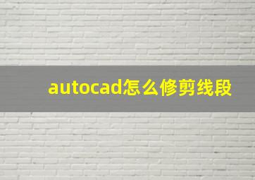 autocad怎么修剪线段