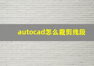 autocad怎么裁剪线段