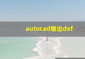 autocad输出dxf