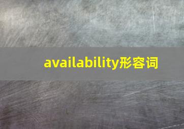 availability形容词