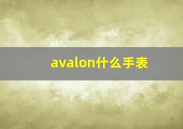 avalon什么手表