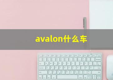 avalon什么车