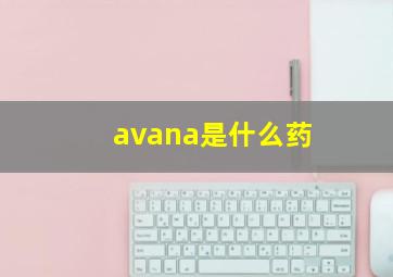 avana是什么药