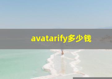 avatarify多少钱