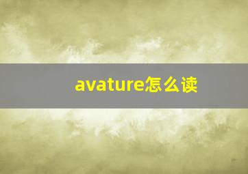 avature怎么读