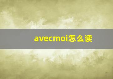 avecmoi怎么读