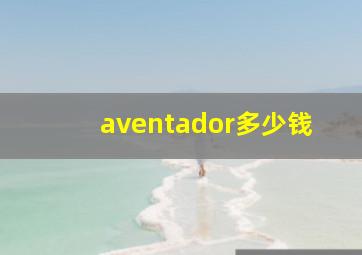 aventador多少钱