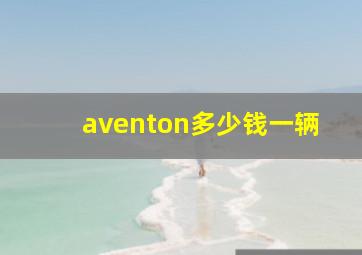 aventon多少钱一辆