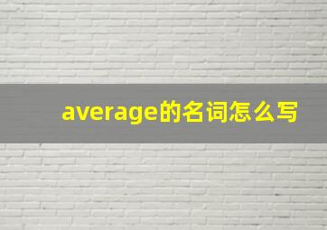 average的名词怎么写