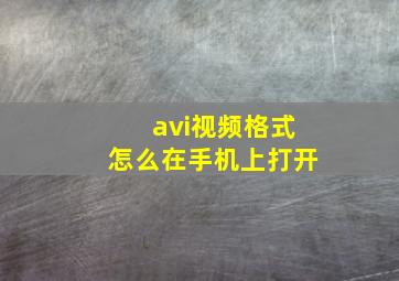 avi视频格式怎么在手机上打开