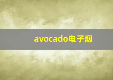 avocado电子烟