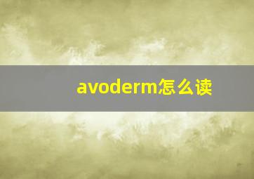 avoderm怎么读