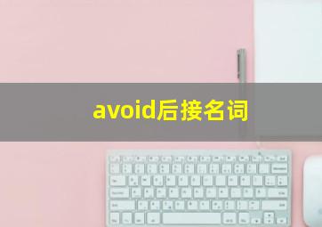 avoid后接名词