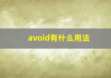 avoid有什么用法