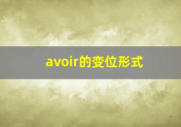 avoir的变位形式