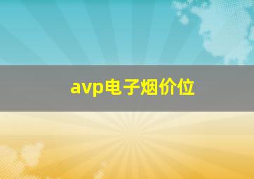 avp电子烟价位