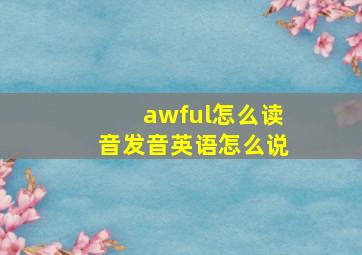 awful怎么读音发音英语怎么说