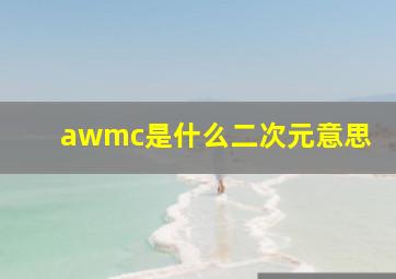 awmc是什么二次元意思