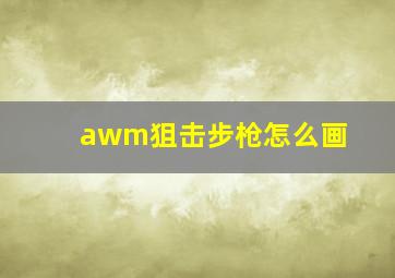 awm狙击步枪怎么画