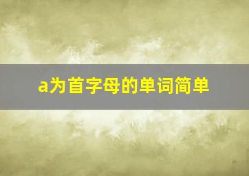 a为首字母的单词简单