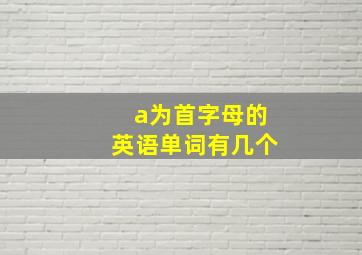 a为首字母的英语单词有几个