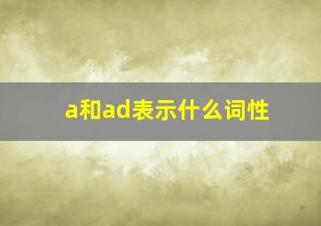 a和ad表示什么词性