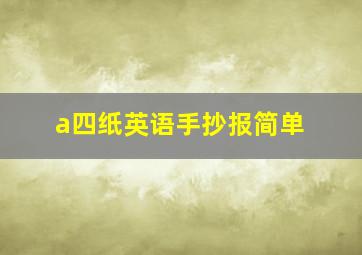 a四纸英语手抄报简单