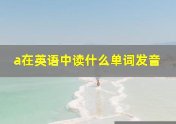 a在英语中读什么单词发音