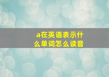 a在英语表示什么单词怎么读音