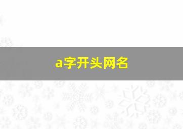 a字开头网名