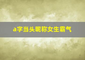 a字当头昵称女生霸气