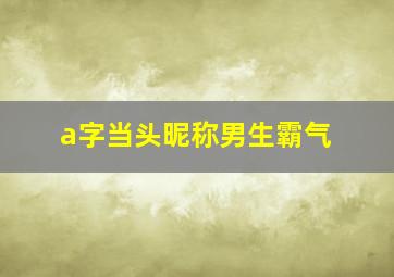 a字当头昵称男生霸气