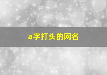 a字打头的网名