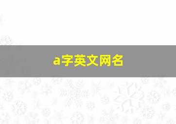 a字英文网名